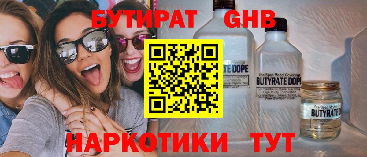 Курчатов  БУТИРАТ  Вход с VPN  БУТИРАТ оксибутират 