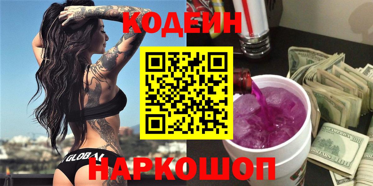 Кодеиновый сироп Lean Purple Drank Курчатов